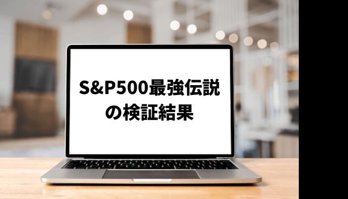 S&P500最強伝説の年収や資産推移は？口コミと評判を徹底検証