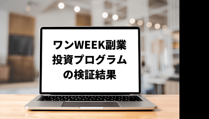 ワンWEEK副業投資プログラムは悪質詐欺？口コミと評判を徹底検証