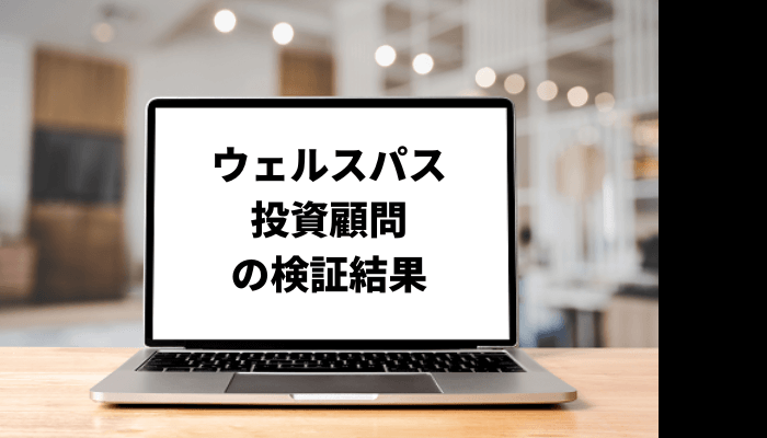 【渡邉泰良】ウェルスパス投資顧問が掲げる資産3倍は嘘？口コミと評判を徹底検証