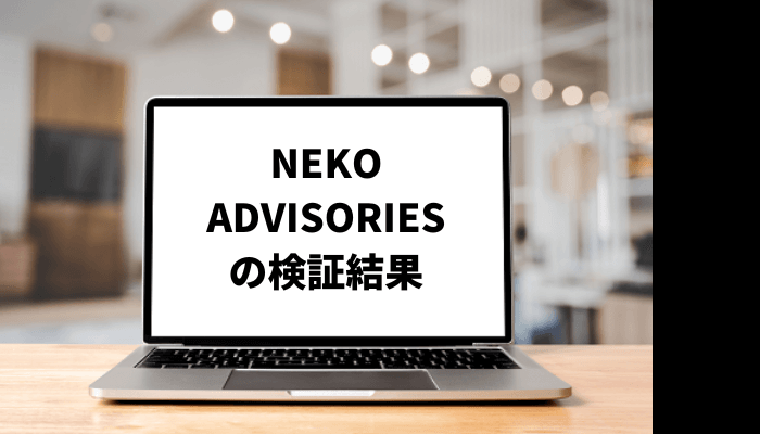 【中沢隆太】NEKO ADVISORIESは悪質詐欺？口コミと評判を徹底検証