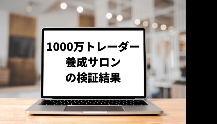 【大谷正光】1000万トレーダー養成サロンの評判は最悪？口コミを徹底検証