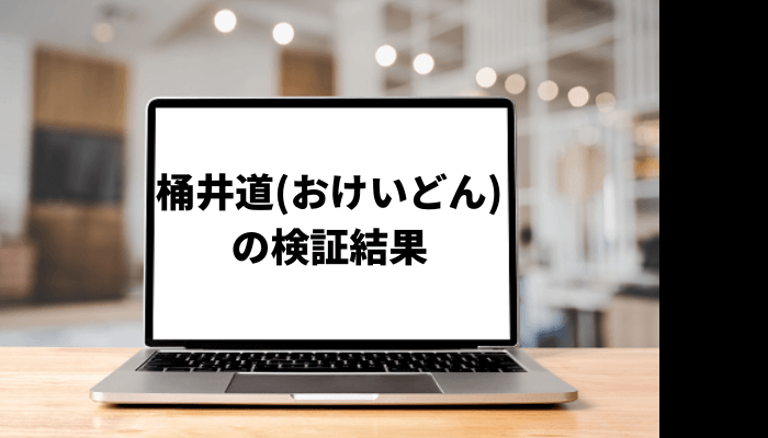 おけいどんのポートフォリオは？口コミと評判を徹底検証