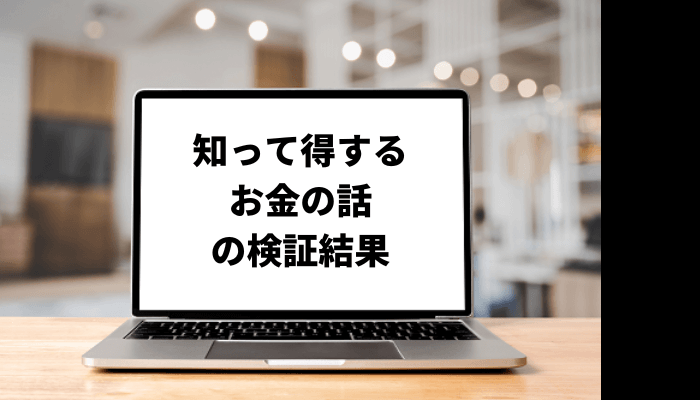 【大越朝】知って得するお金の話というセミナーが人気？口コミと評判を徹底検証