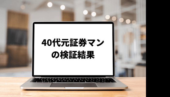 40代元証券マンの高配当株投資とは？口コミと評判を徹底検証