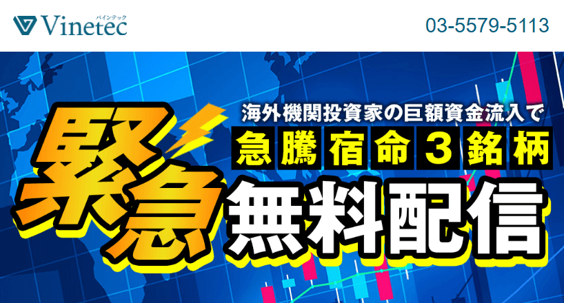 バインテック（Vinetec）の無料銘柄が凄い？実績や特徴も調査！口コミと評判を徹底検証