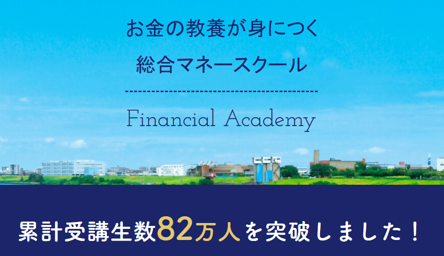 【怪しい?】ファイナンシャルアカデミーの評判・口コミは本当?無料体験から受講価値まで解説
