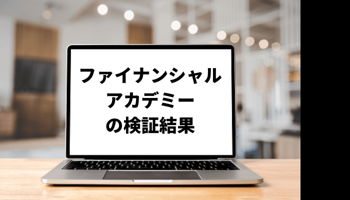 【黒川のり子】ファイナンシャルアカデミーの投資スクールは怪しい？口コミと評判を徹底検証