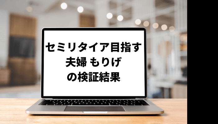 セミリタイア目指す夫婦 もりげの投資方法とは?口コミと評判を徹底検証