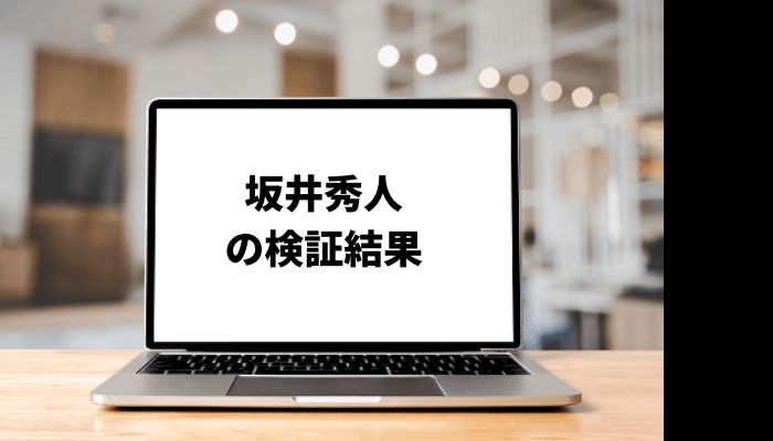 坂井秀人の経歴や資産は？口コミと評判を徹底検証