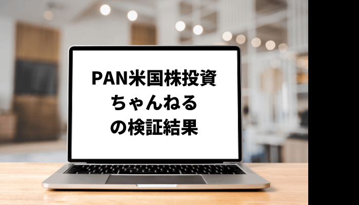 PAN米国株投資ちゃんねるの手法や資産推移は？口コミと評判を徹底検証