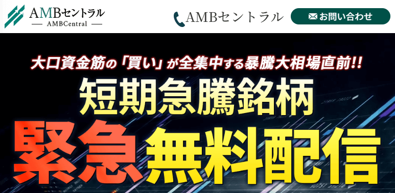 AMBセントラルは稼げる投資顧問か？口コミと評判を徹底検証