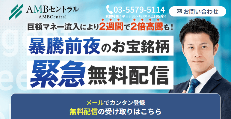 AMBセントラルの投資助言は信頼できる?実績や特徴も調査!口コミと評判を徹底検証