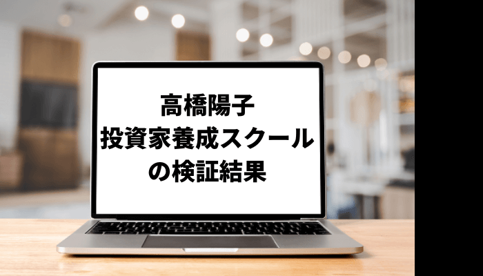 【高橋陽子】投資家養成スクールは儲かる？口コミと評判を徹底検証