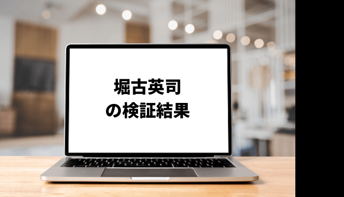 堀古英司の経歴や年収は？投資方法も分析！口コミと評判を徹底検証