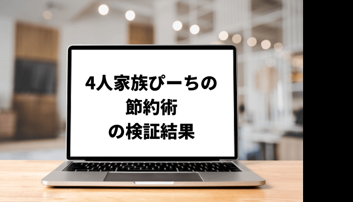 4人家族ぴーちの節約術の評判が良い？書籍の人気度も調査！口コミを徹底検証