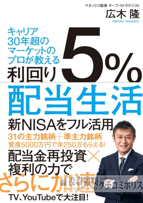 広木隆　書籍　本　利回り5％配当生活