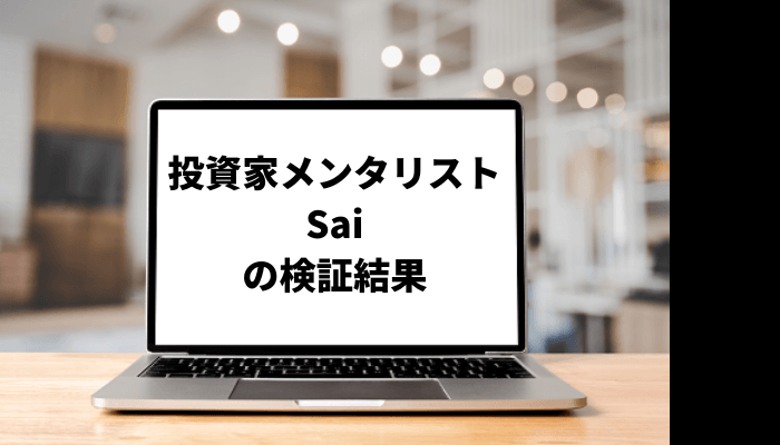 投資家メンタリストSaiの年収は?投資手法や素顔も調査!口コミと評判を徹底検証