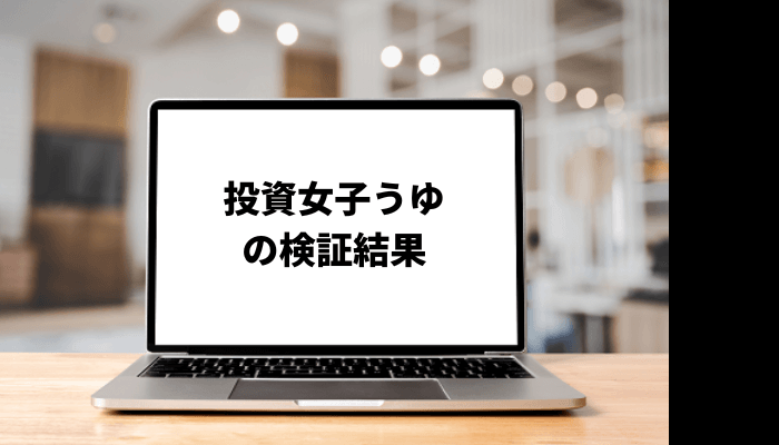 投資女子うゆは何者?資産や投資法を調査!口コミと評判を徹底検証