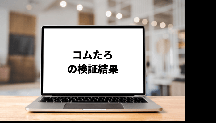 コムたろの経歴は?投資手法やブログも調査!口コミと評判を徹底検証