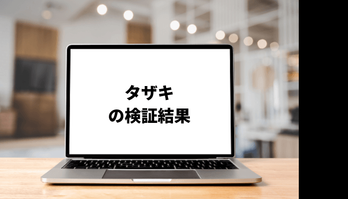 投資系インフルエンサー「タザキ」の投資本やブログに注目!口コミと評判を徹底検証