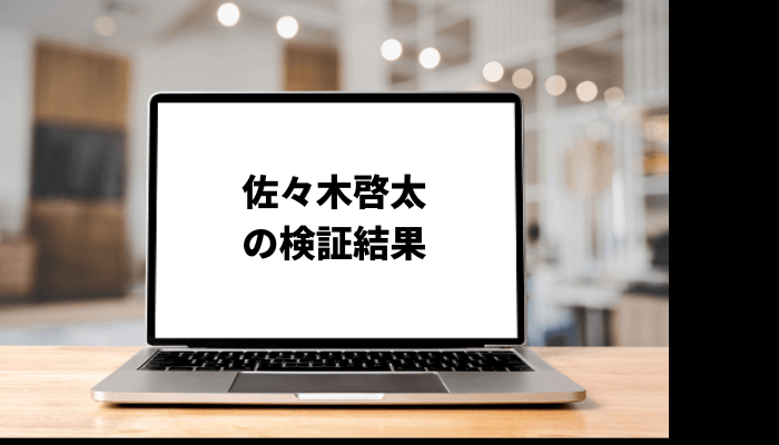 佐々木啓太の資産は?経歴や集団訴訟についても調査!口コミと評判を徹底検証
