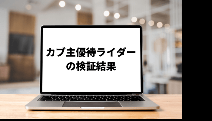 カブ主優待ライダーは何者?経歴を基に素顔や資産を調査!口コミと評判を徹底検証