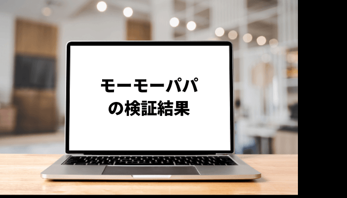 モーモーパパがオススメする銘柄は?経歴や活動内容も調査!口コミと評判を徹底検証