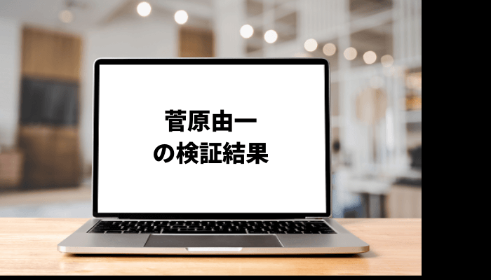 【菅原由一】脱・税理士スガワラくんの経歴は?年収や投資手法についても調査!口コミと評判を徹底検証