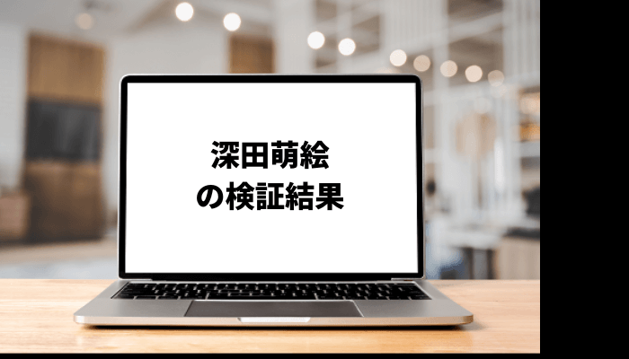 深田萌絵は何者?経歴や若い頃も調査!口コミと評判を徹底検証
