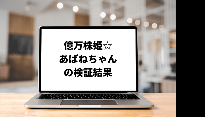 億万株姫☆あばねちゃんは何者?中の人や投資手法を調査!口コミと評判を徹底検証