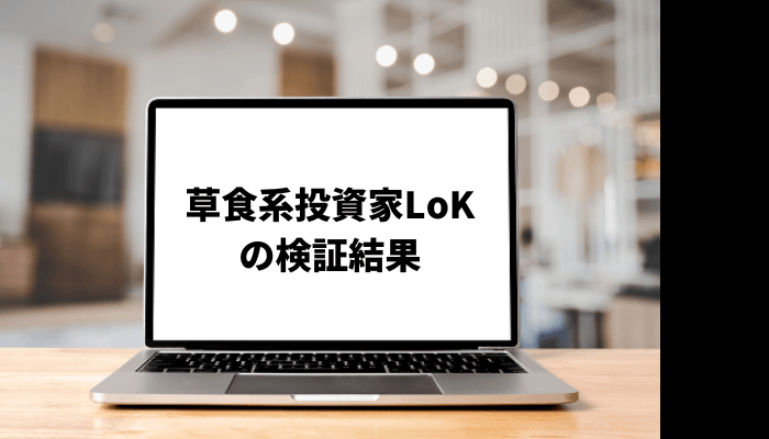草食系投資家LoKのyoutubeが人気?経歴や投資手法も調査!口コミと評判を徹底検証