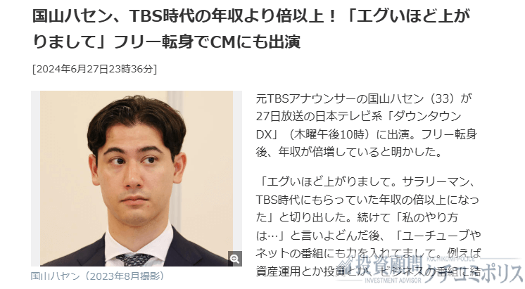 国山ハセン　年収　ニュース