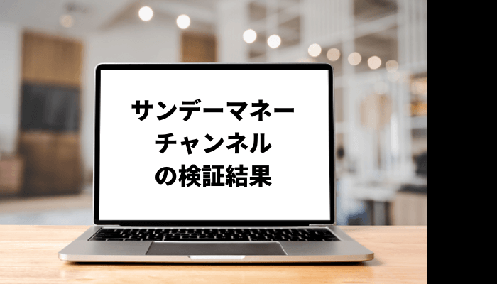 サンデーマネーチャンネル、本当に役立つ?今すぐチェックしたい理由!口コミと評判を徹底検証