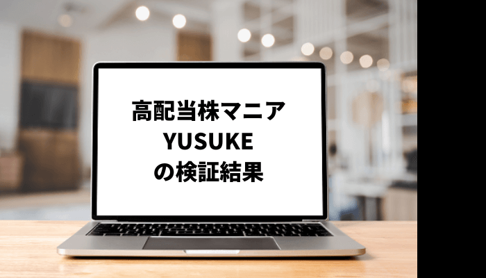 高配当株マニア“YUSUKE”の手法とは?保有銘柄や総資産なども調査!口コミと評判を徹底検証