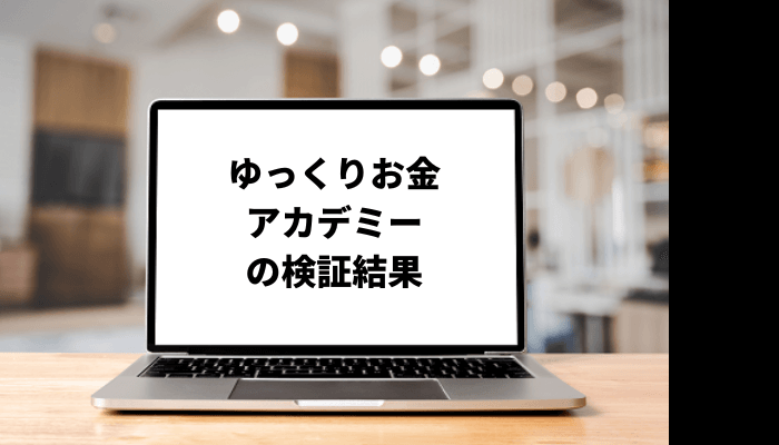 ゆっくりお金アカデミーの「ゆっくり解説」は参考になるか？口コミと評判を徹底検証