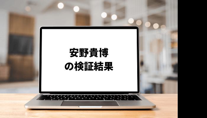 安野貴博の資産額とは?経歴や投資手法についても調査!口コミと評判を徹底検証