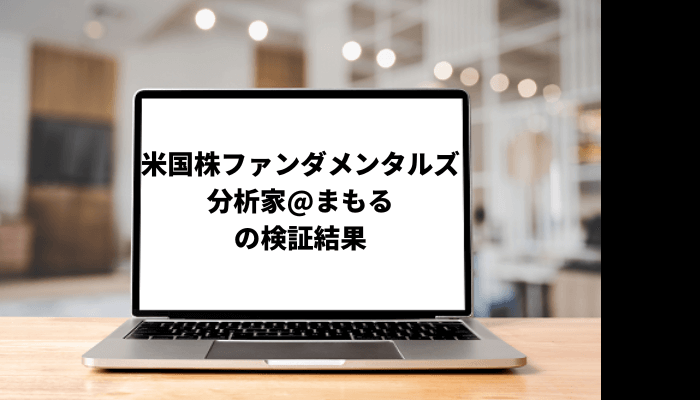 米国株ファンダメンタルズ分析家@まもるの投資手法は?コンテンツ引用疑惑についても調査!口コミと評判を徹底検証