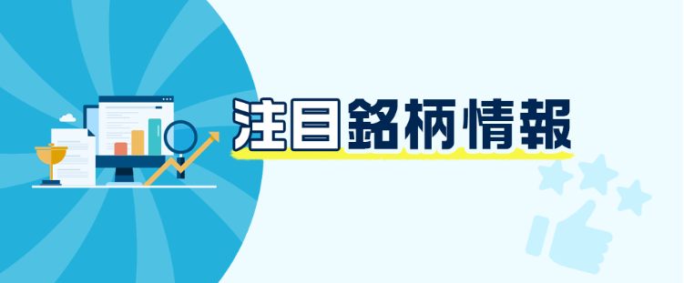 08月26日みやけウォッチ銘柄