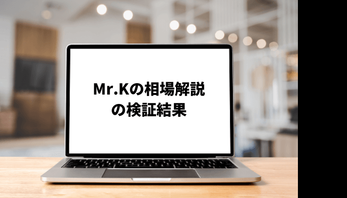 Mr.Kの相場解説の運営者は何者？運用手法やスタンスも調査！口コミと評判を徹底検証