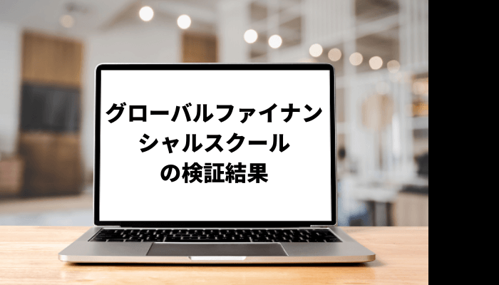 グローバルファイナンシャルスクール(GFS)の料金は?サービスや悪い口コミも調査!評判を徹底検証