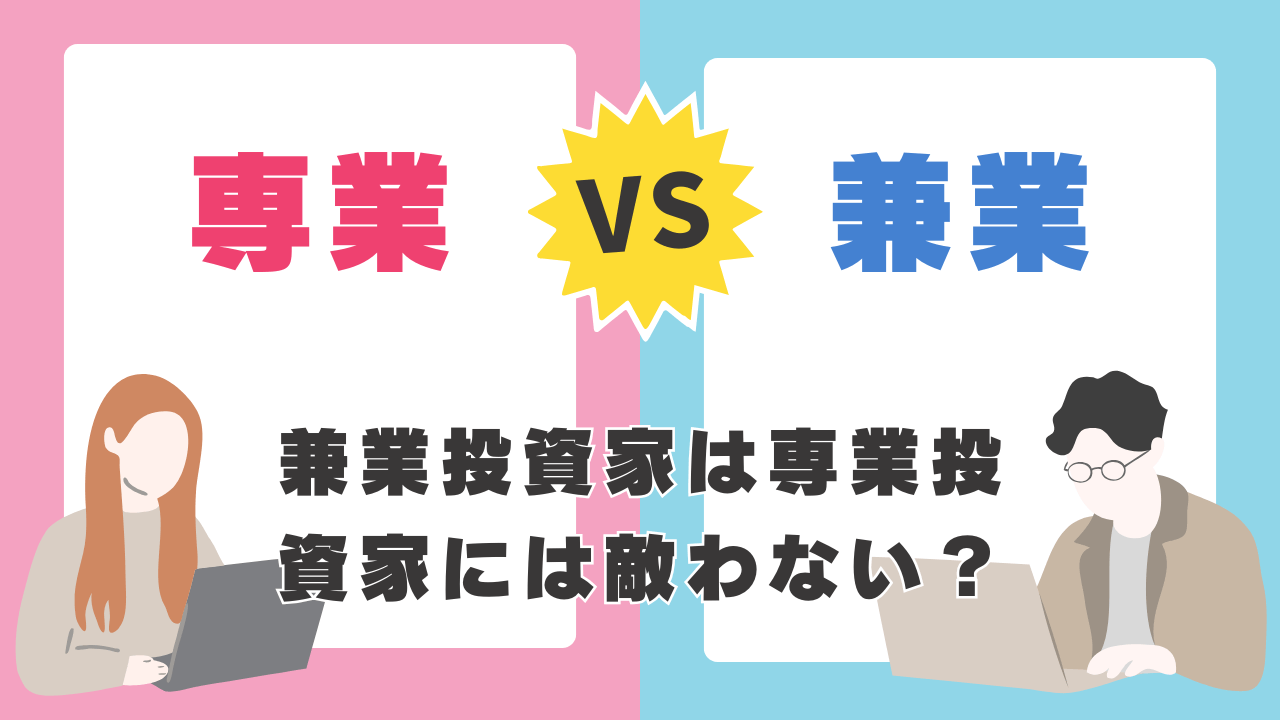 兼業投資家が勝てない理由は？忙しい人が最短で成果を出す方法を徹底解説
