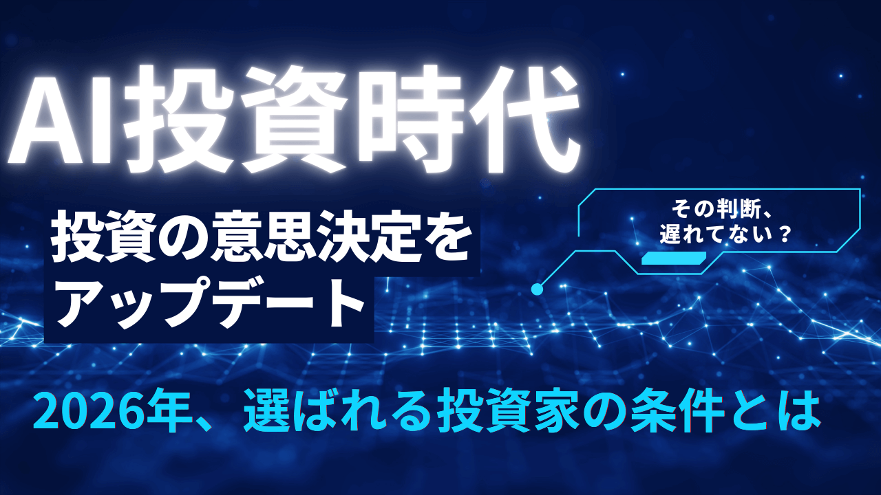 株の世界にもAI革命が来ている。2026年、投資家の前提条件はもう変わった