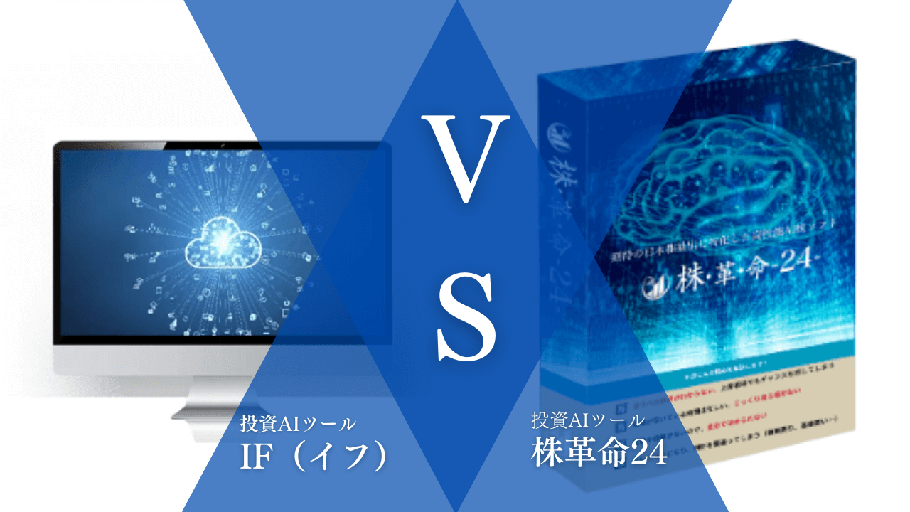 株投資ツール「IF」VS「株革命24」徹底比較