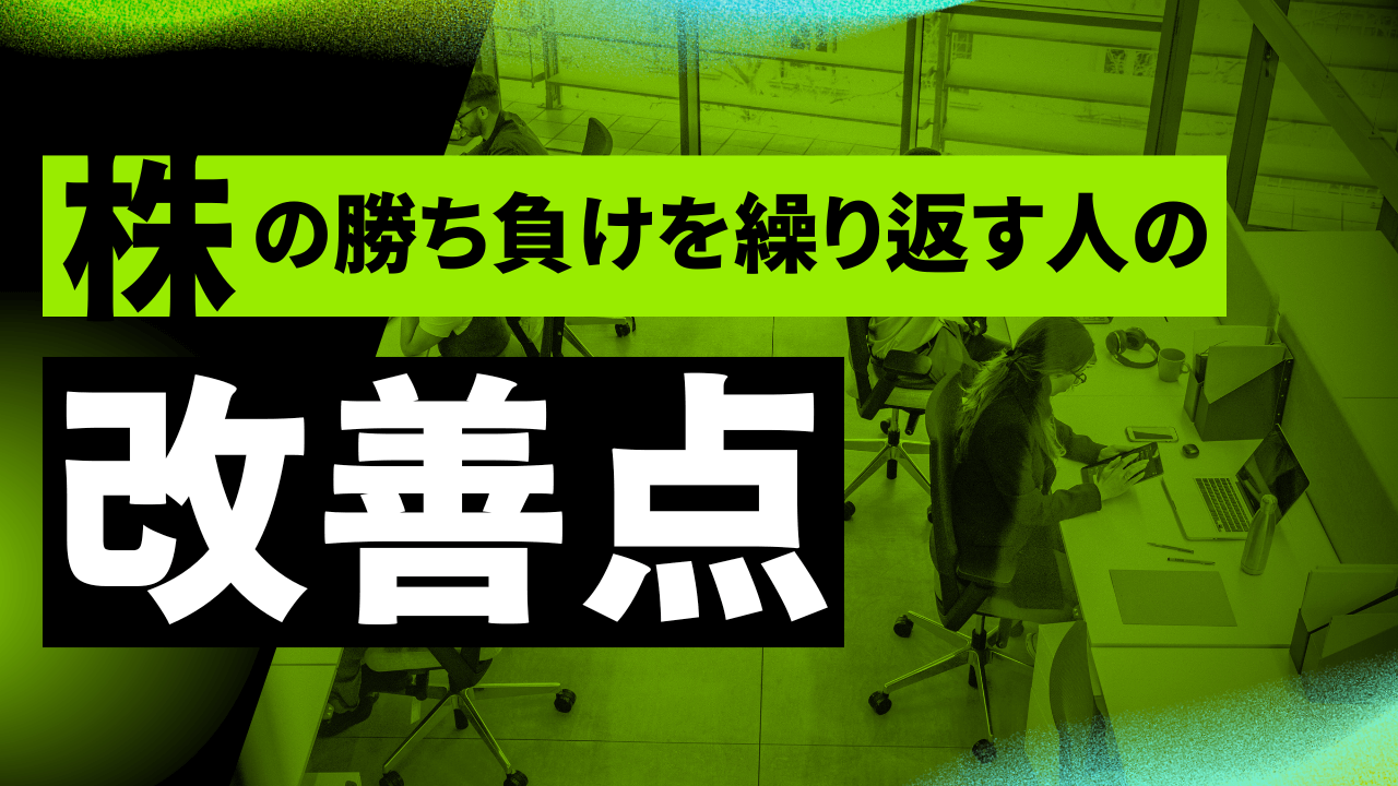 勝ったり負けたりを繰り返す人が改善すべき3つ