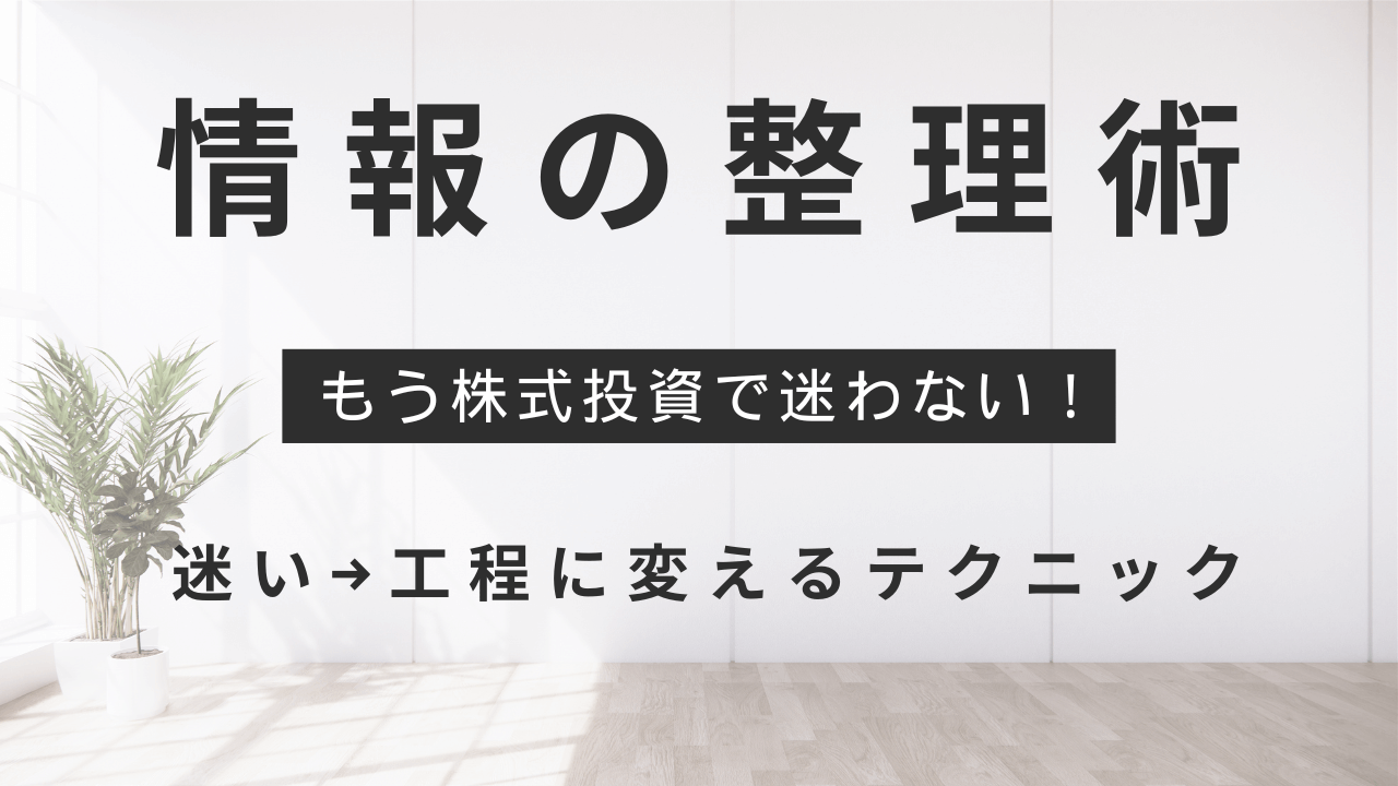 投資判断がブレる人へ：迷いが減る情報整理術3つ