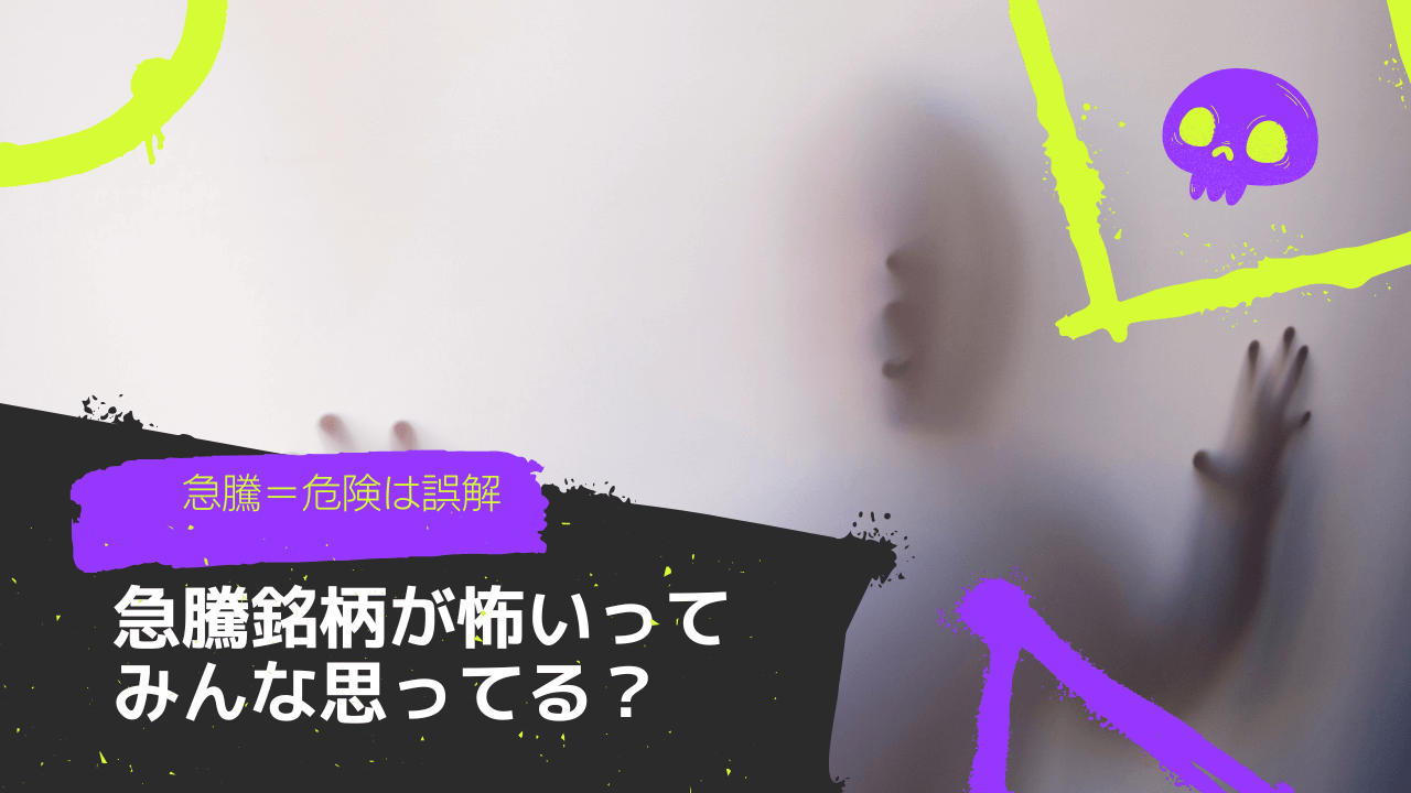急騰銘柄は怖くない。怖いのは「根拠なし」の飛び乗りだった