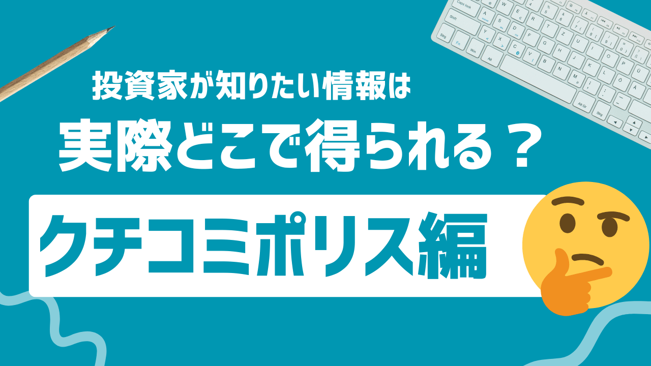 なぜクチコミポリスという口コミサイトが必要なのか
