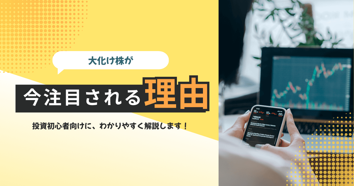2026年、なぜ「大化け株」が再び注目されているのか