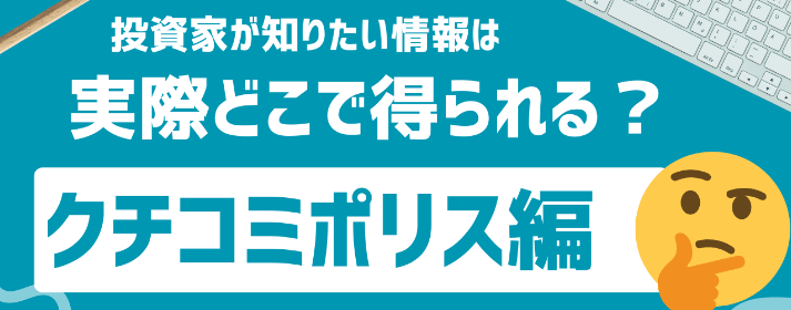 なぜクチコミポリスという口コミサイトが必要なのか AI