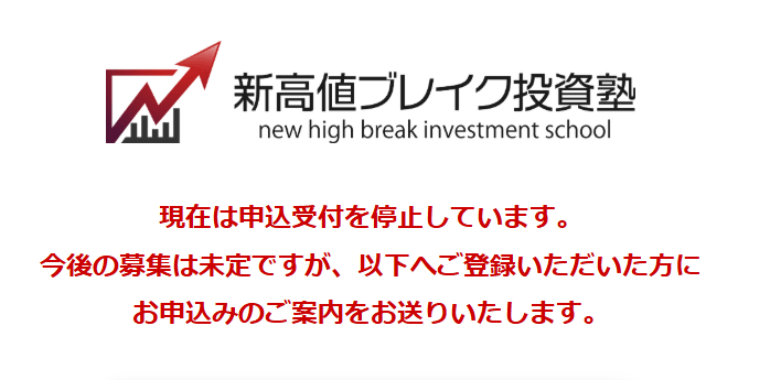 新高値ブレイク投資塾